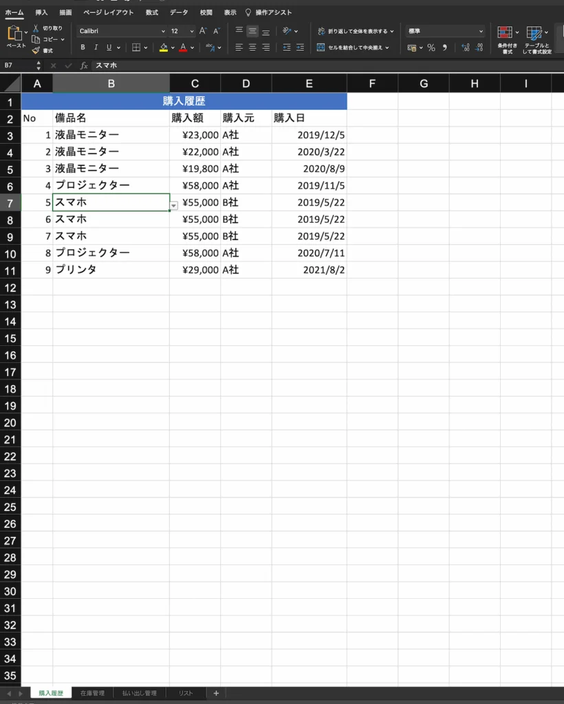改善した備品管理台帳の例
