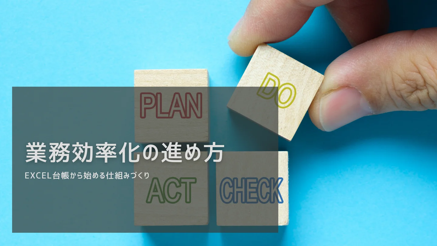 業務効率化の進め方｜Excel台帳から始める仕組みづくり