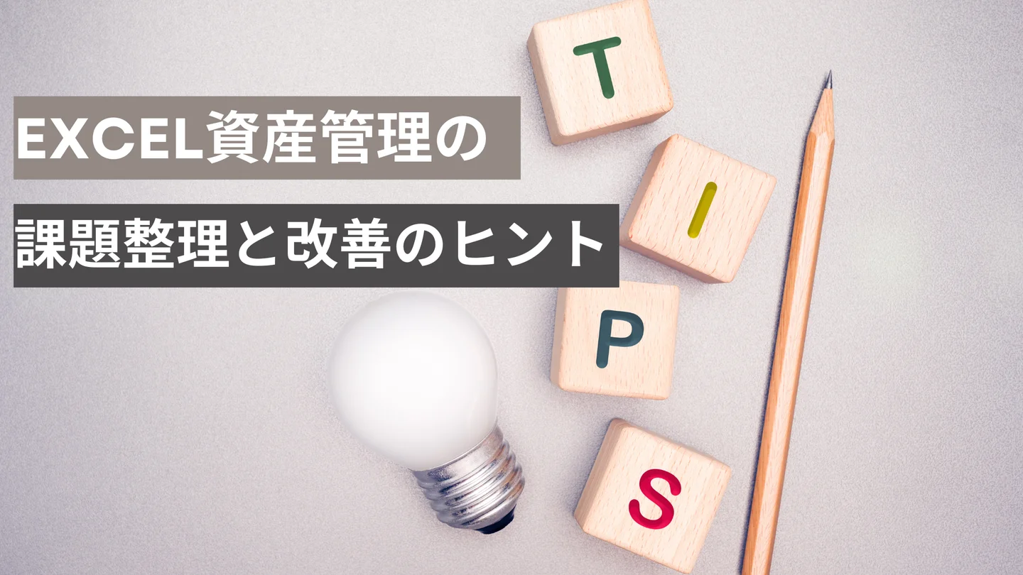 Excel資産管理の課題整理と改善のヒント｜属人化・非効率を防ぐ考え方