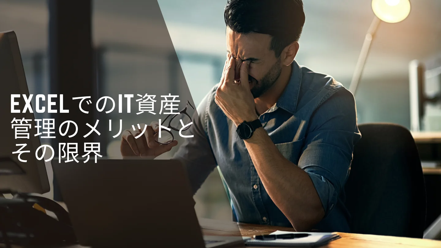 ExcelでのIT資産管理のメリットとその限界