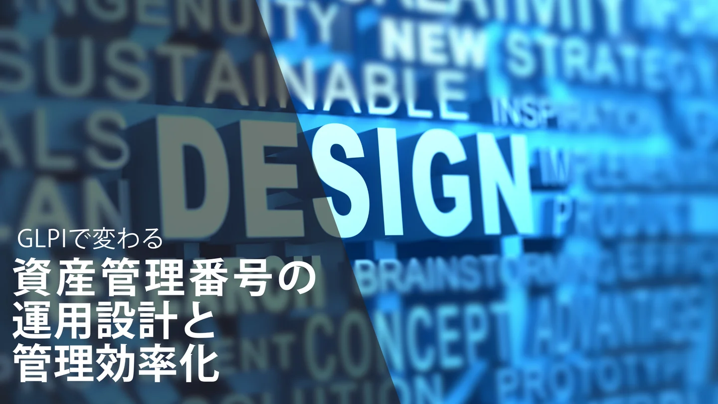 GLPIで変わる資産管理番号の運用設計と管理効率化