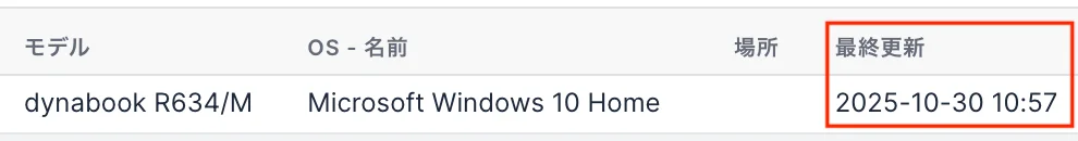 前回の棚卸し以降に追加・更新された PC が表示される