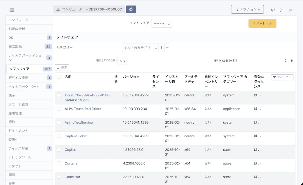 インストールされているソフトウェアの一覧