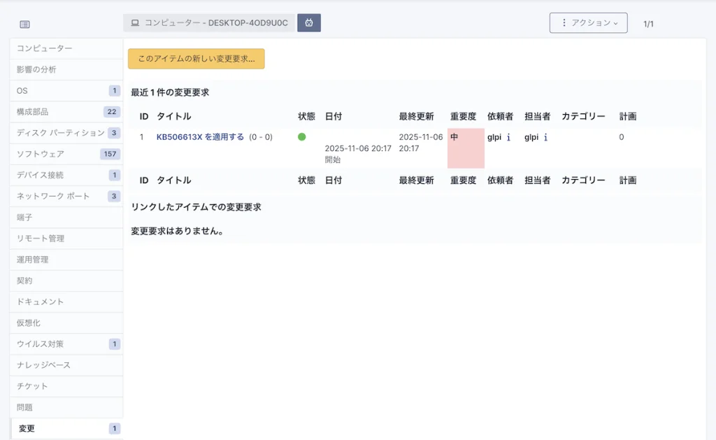 PC に紐づいたチケットの一覧