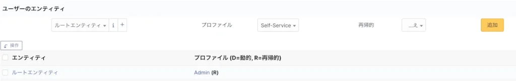 再帰的な Admin 権限
