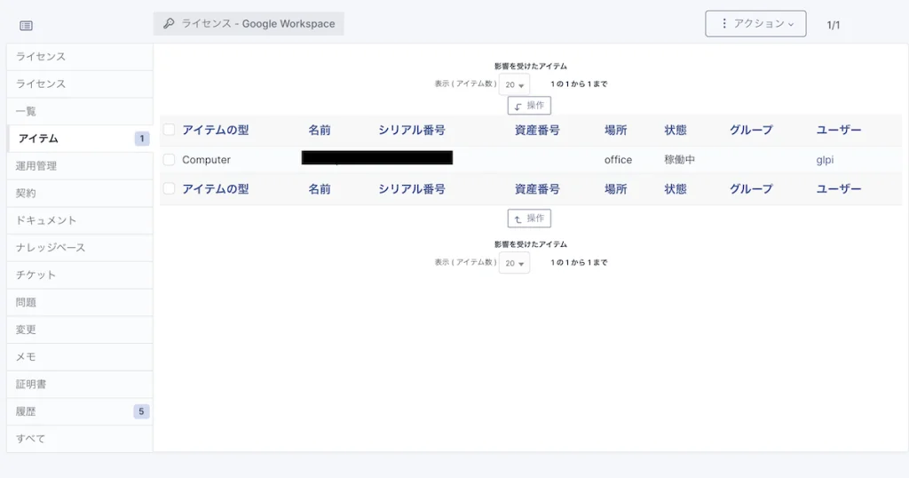 SaaS を使用しているコンピュータに割当