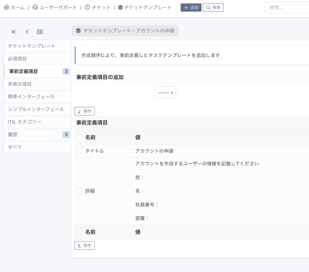 テンプレートの設定でチケットの雛形を作成
