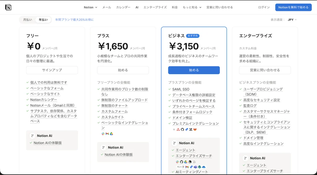 Notion 料金プラン