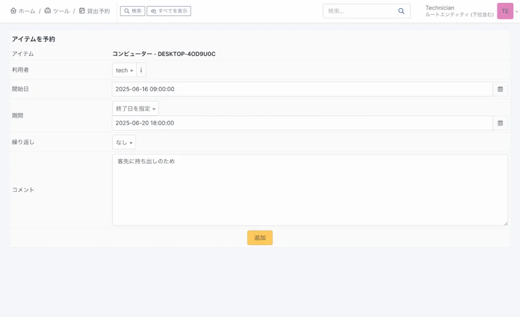 貸出予約の登録