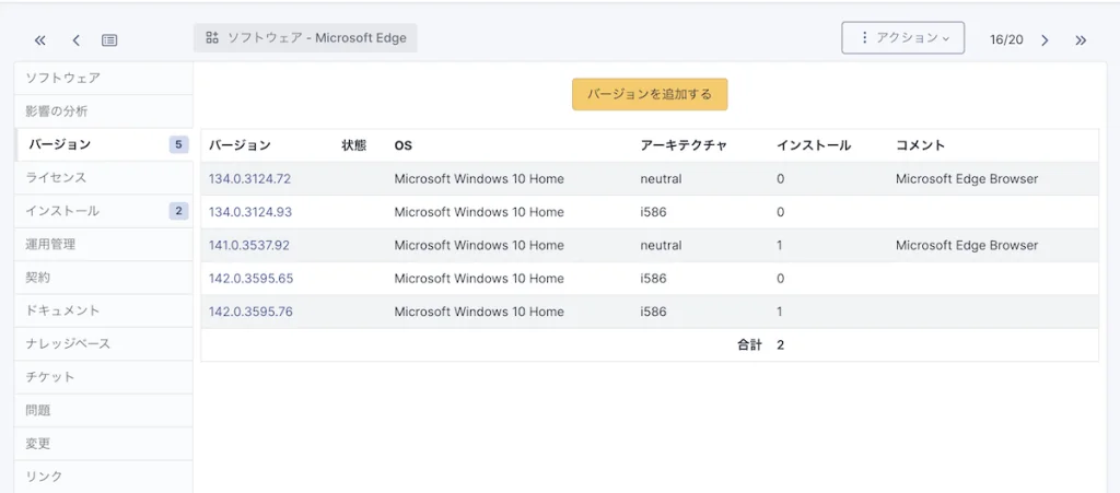 ソフトウェアのバージョン一覧とインストールしているPC